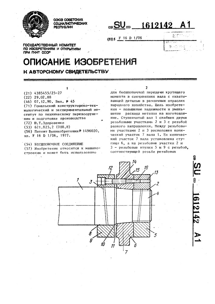 Бесшпоночное соединение (патент 1612142)