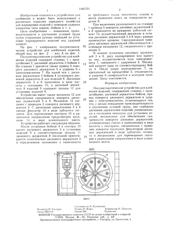 Полуавтоматическое устройство для клеймения изделий (патент 1440701)