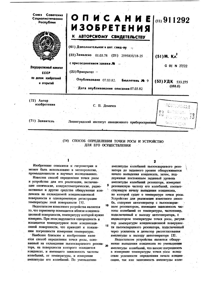 Способ определения точки росы и устройство для его реализации (патент 911292)