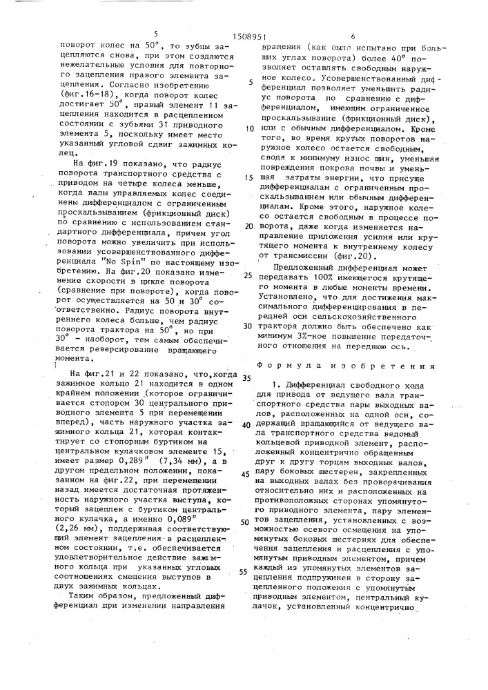 Дифференциал свободного хода для привода от ведущего вала транспортного средства пары выходных валов (патент 1508951)