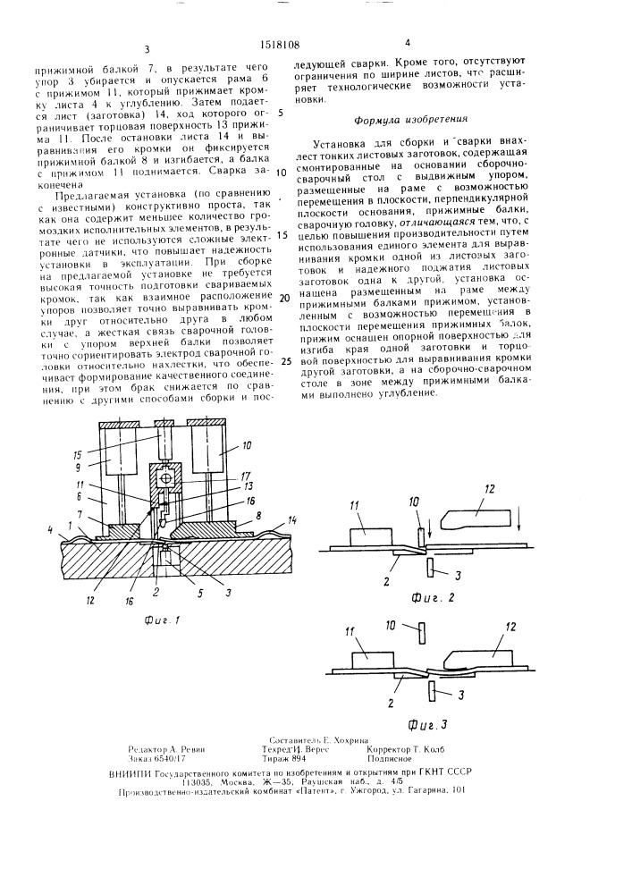 Установка для сборки и сварки внахлест тонких листовых заготовок (патент 1518108)