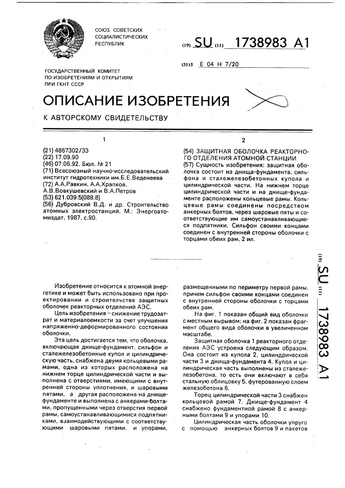 Защитная оболочка реакторного отделения атомной станции (патент 1738983)