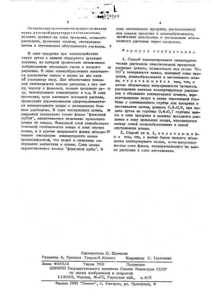 Способ непрерывного конвертирования металлургических расплавов (патент 274915)