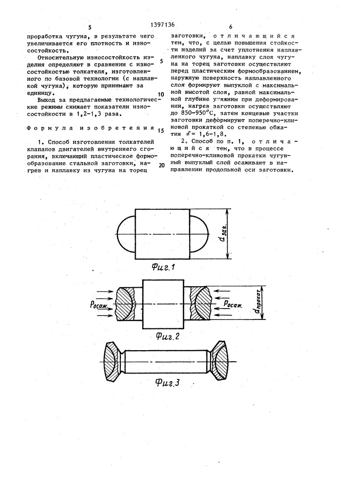 Способ изготовления толкателей клапанов (патент 1397136)
