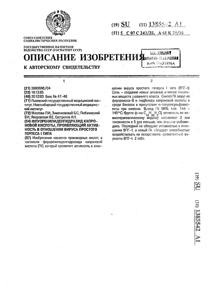 Флуоренилиденгидразид капроновой кислоты, проявляющий активность в отношении вируса простого герпеса i типа (патент 1385542)