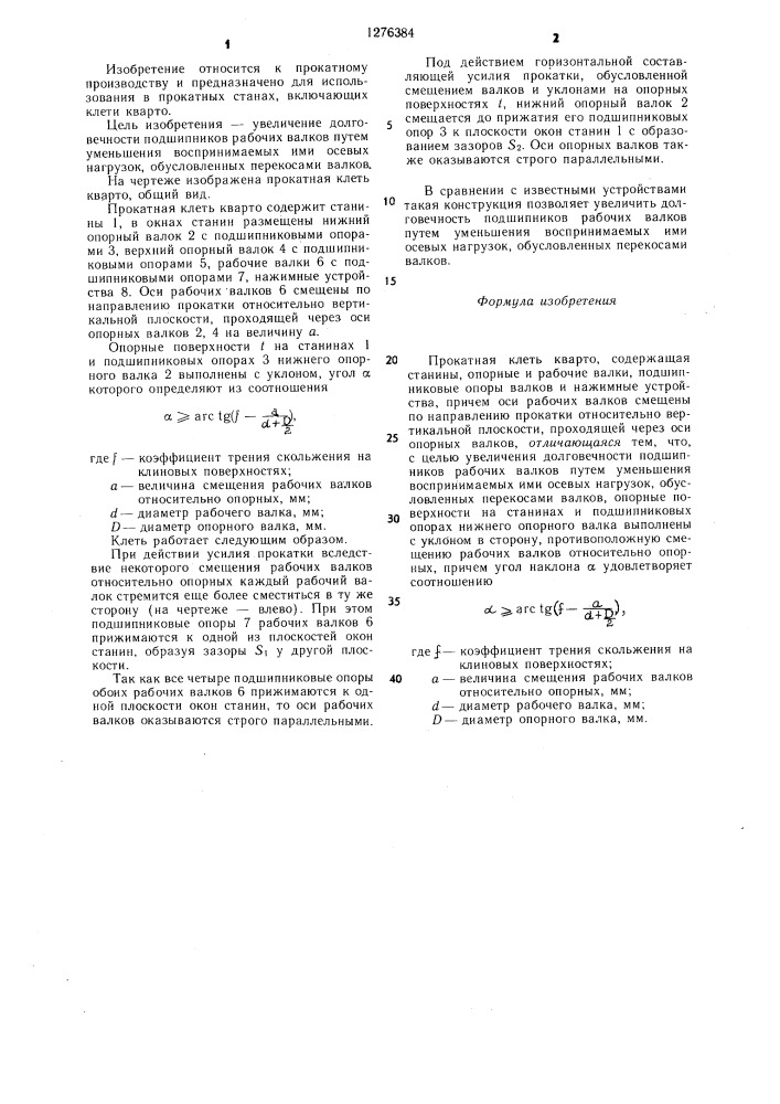 Прокатная клеть кварто (патент 1276384)