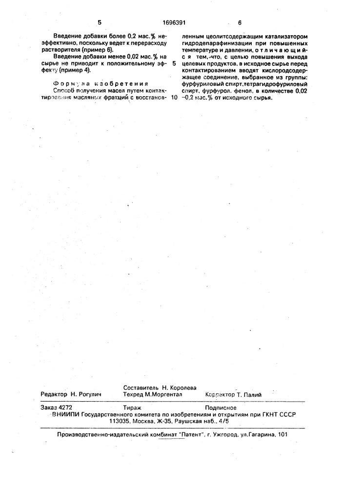 Способ получения масел (патент 1696391)