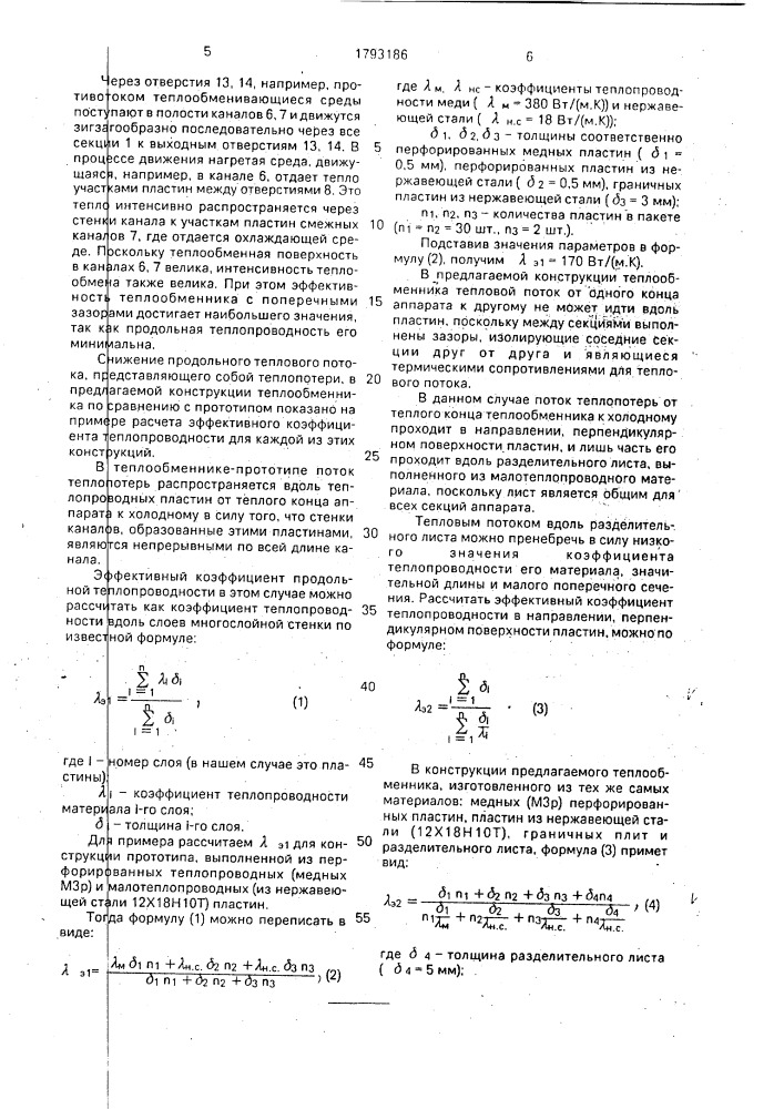 Теплообменник (патент 1793186)