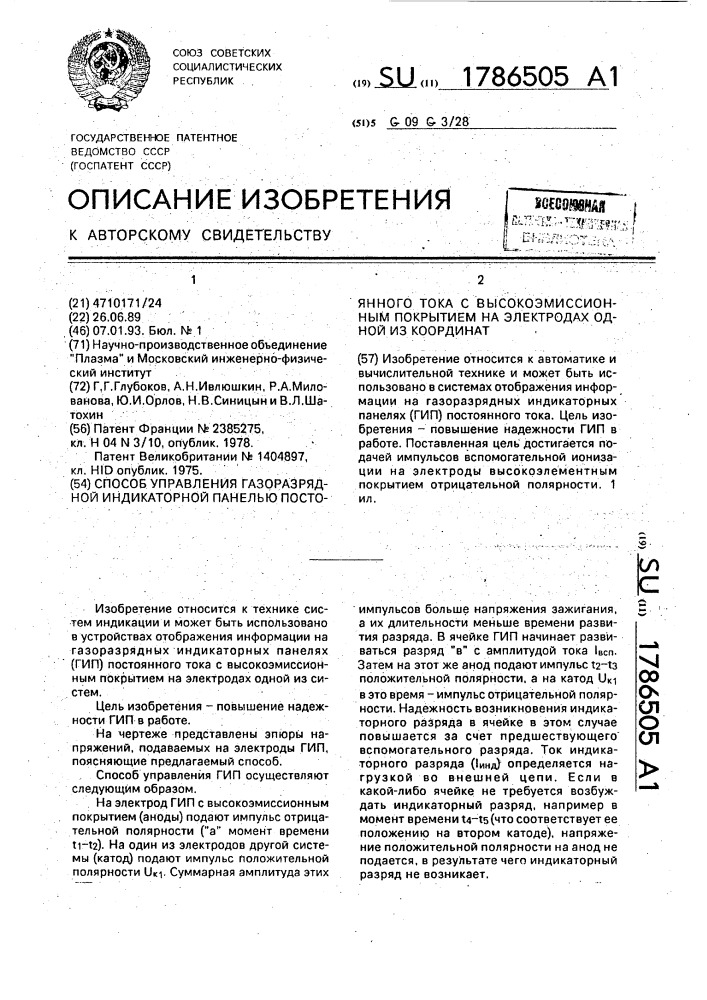 Способ управления газоразрядной индикаторной панелью постоянного тока с высокоэмиссионным покрытием на электродах одной из координат (патент 1786505)