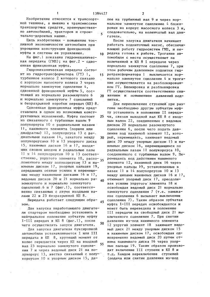 Гидромеханическая передача транспортного средства (патент 1384427)