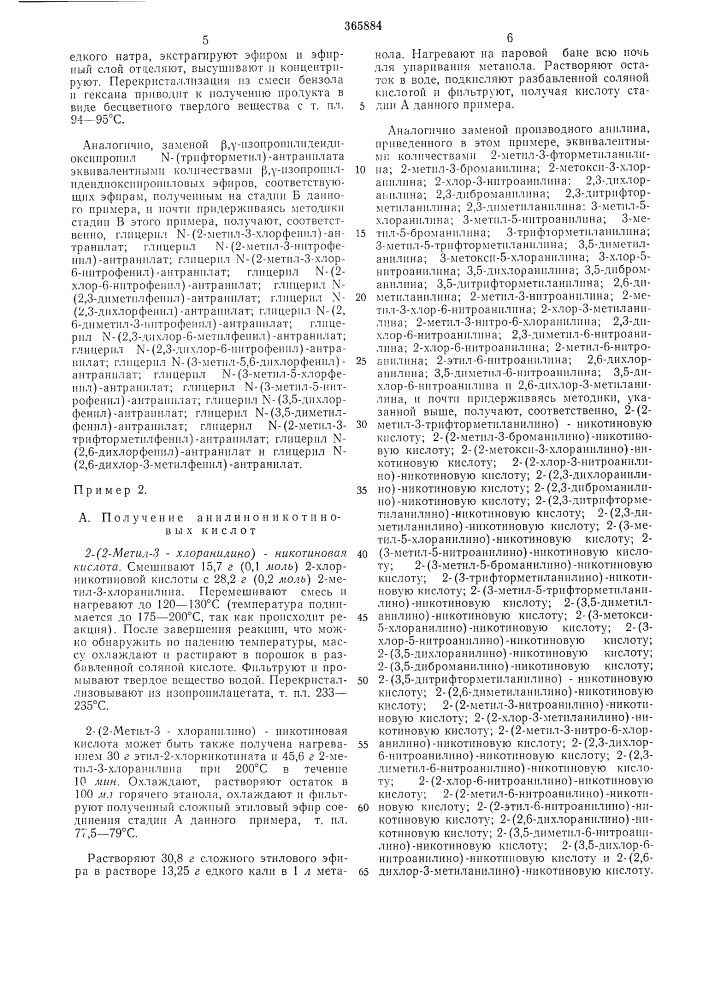 Способ получения производных 2-анилиноникотино- вой или n- фенилантраниловои кислот или их солей (патент 365884)
