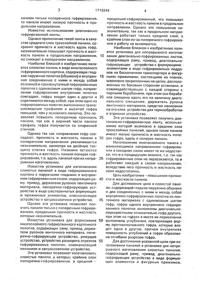 Слоистая панель и установка для ее непрерывного изготовления (патент 1719244)