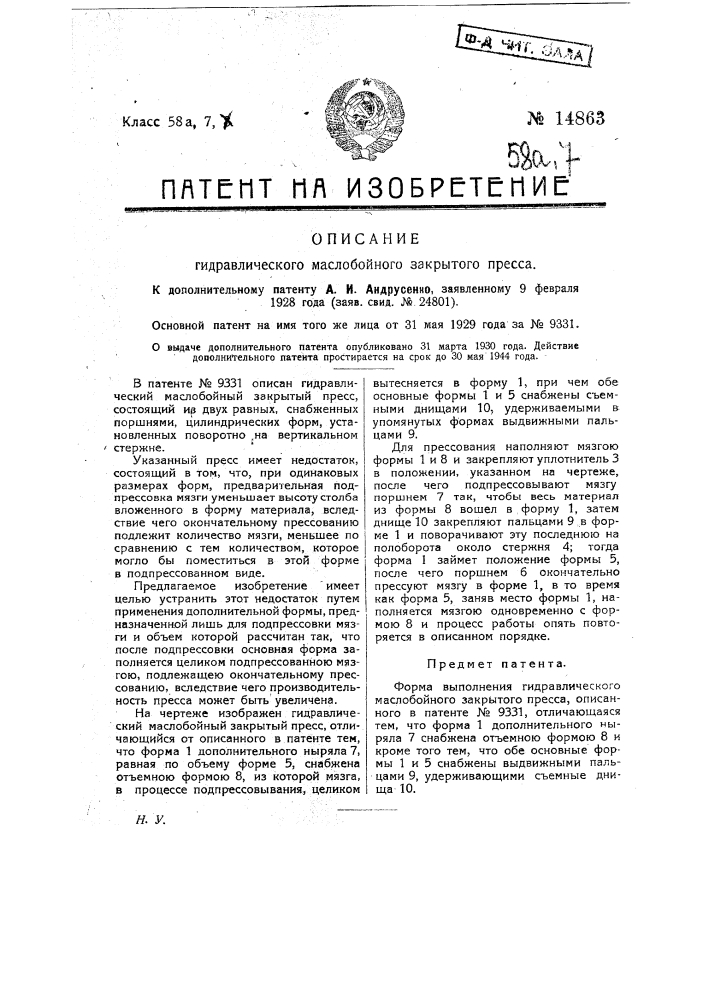 Гидравлический маслобойный закрытый пресс (патент 14863)