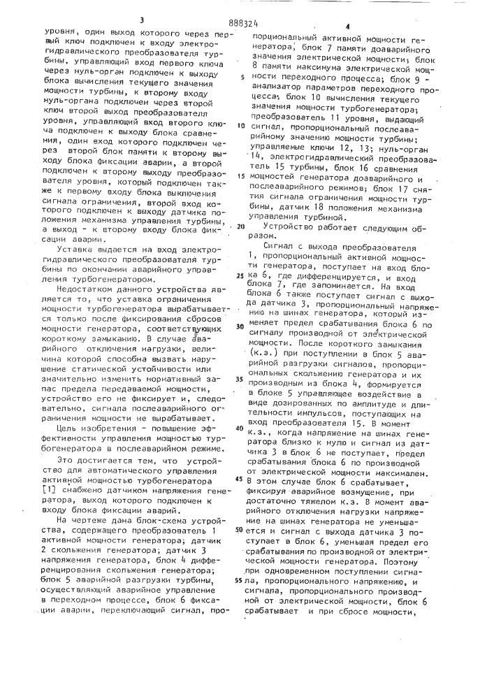 Устройство для автоматического управления активной мощностью турбогенератора (патент 888324)