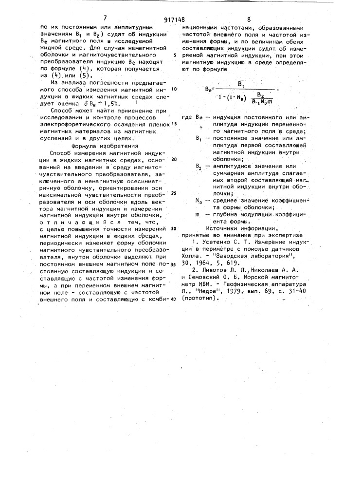 Способ измерения магнитной индукции в жидких магнитных средах (патент 917148)