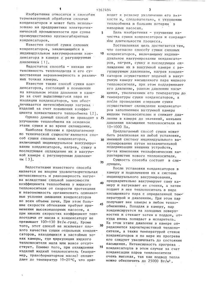 Способ сушки силовых конденсаторов (патент 1267494)
