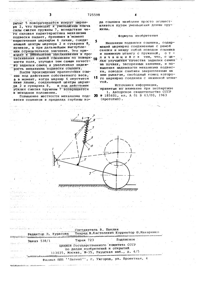 Механизм подвески сошника (патент 725598)