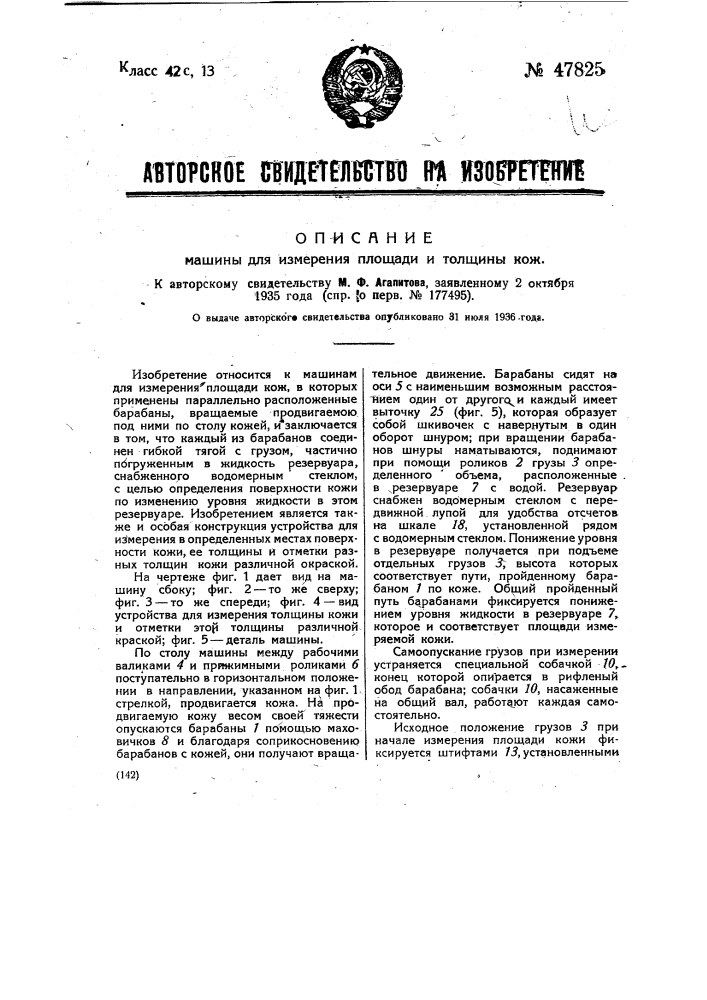 Машина для измерения площади и толщины кож (патент 47825)