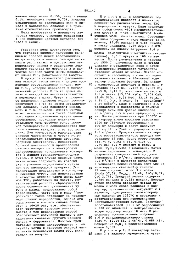 Способ получения ванадиевых сплавов (патент 881142)