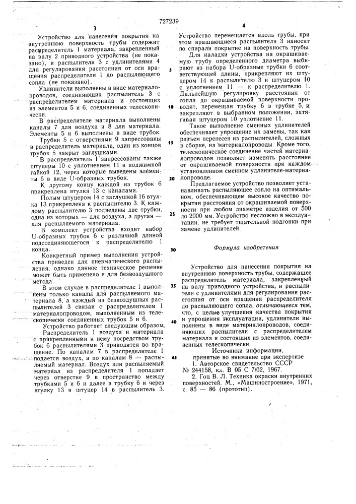 Устройство для нанесения покрытия на внутреннюю поверхность трубы (патент 727239)