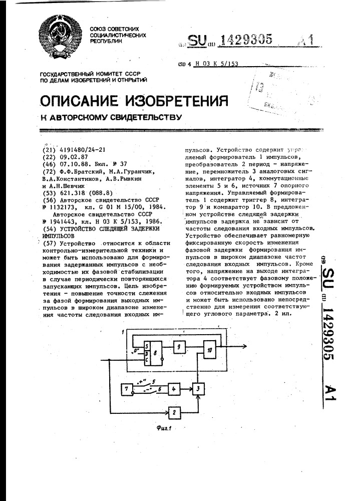 Устройство следящей задержки импульсов (патент 1429305)