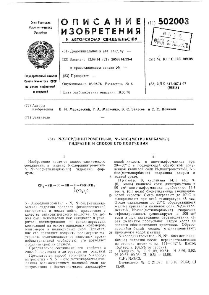 -хлординитрометил- -бис(метилкарбамил)-гидразин и способ его получения (патент 502003)