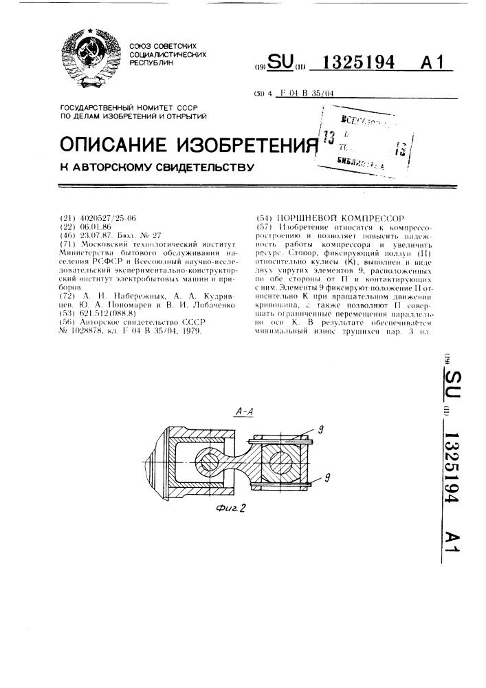 Поршневой компрессор (патент 1325194)