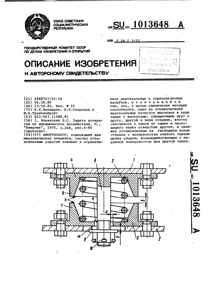 Амортизатор (патент 1013648)