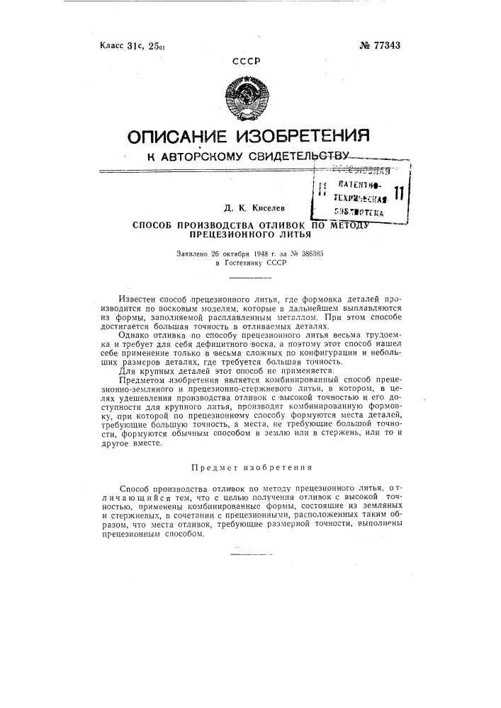 Патент ссср  77343 (патент 77343)