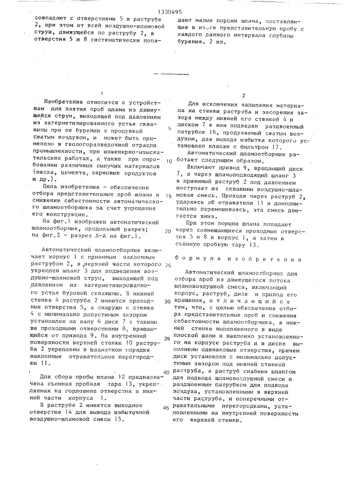 Автоматический шламоотборник (патент 1330495)