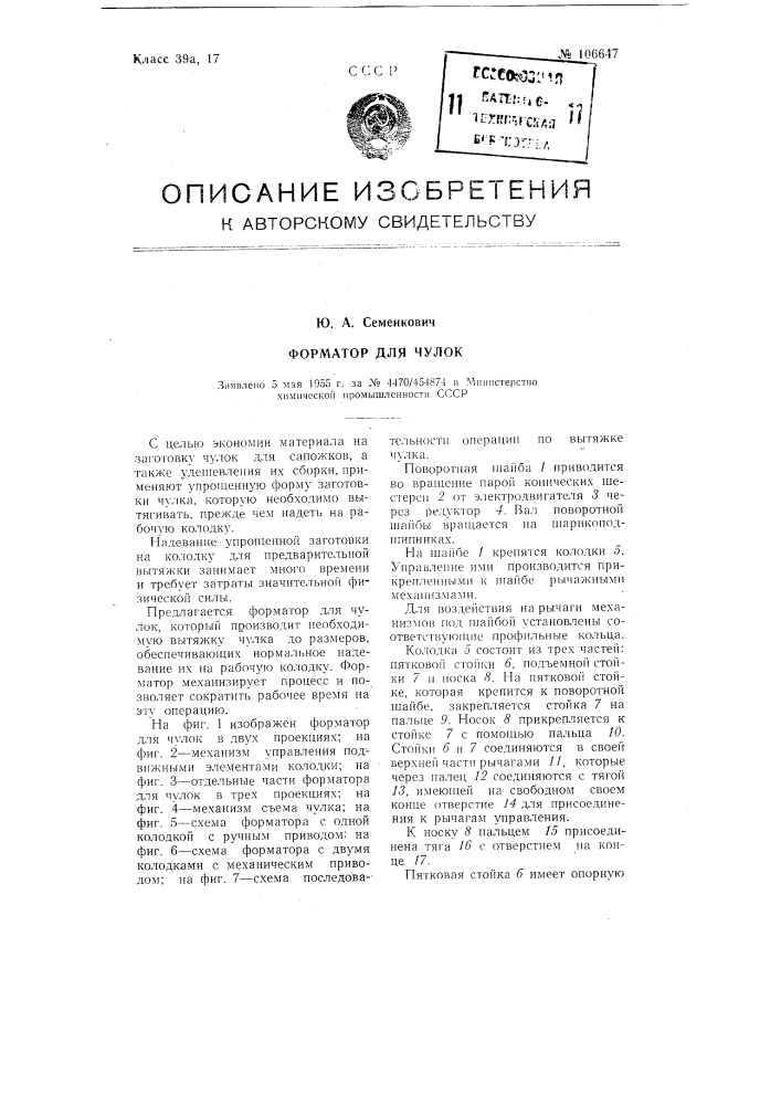 Форматор для чулок (патент 106647)