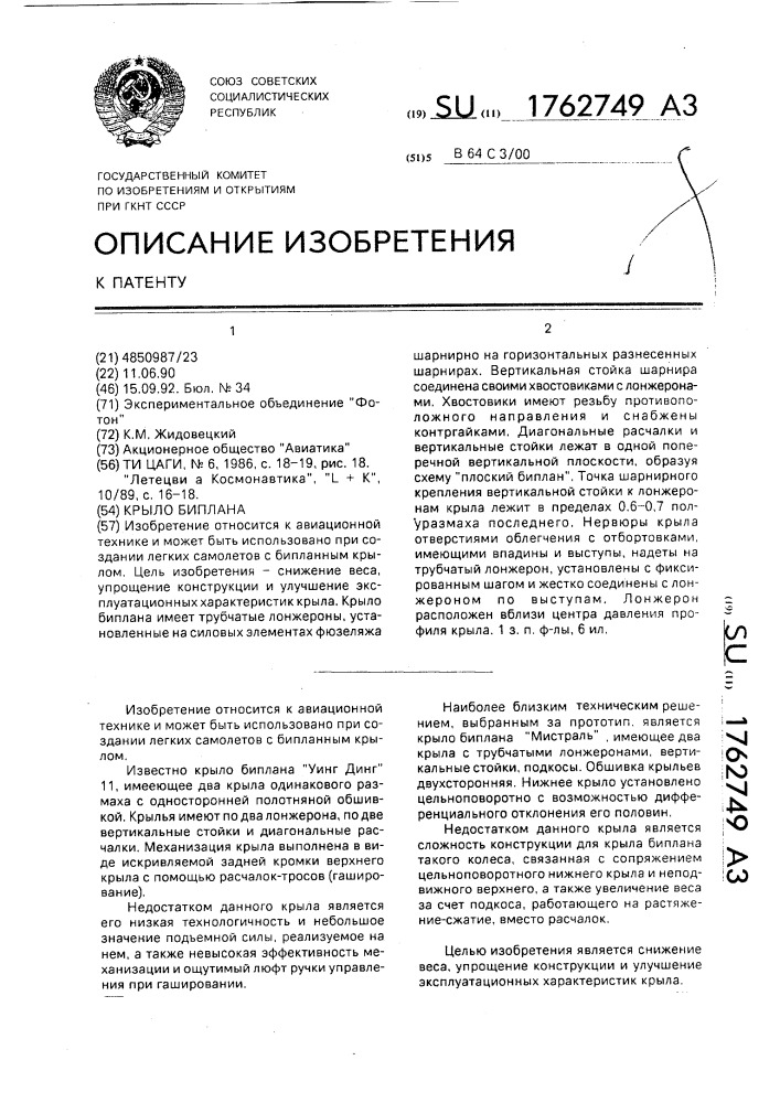 Крыло биплана (патент 1762749)