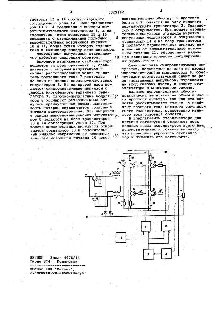 Многофазный импульсный стабилизатор напряжения (патент 1029162)