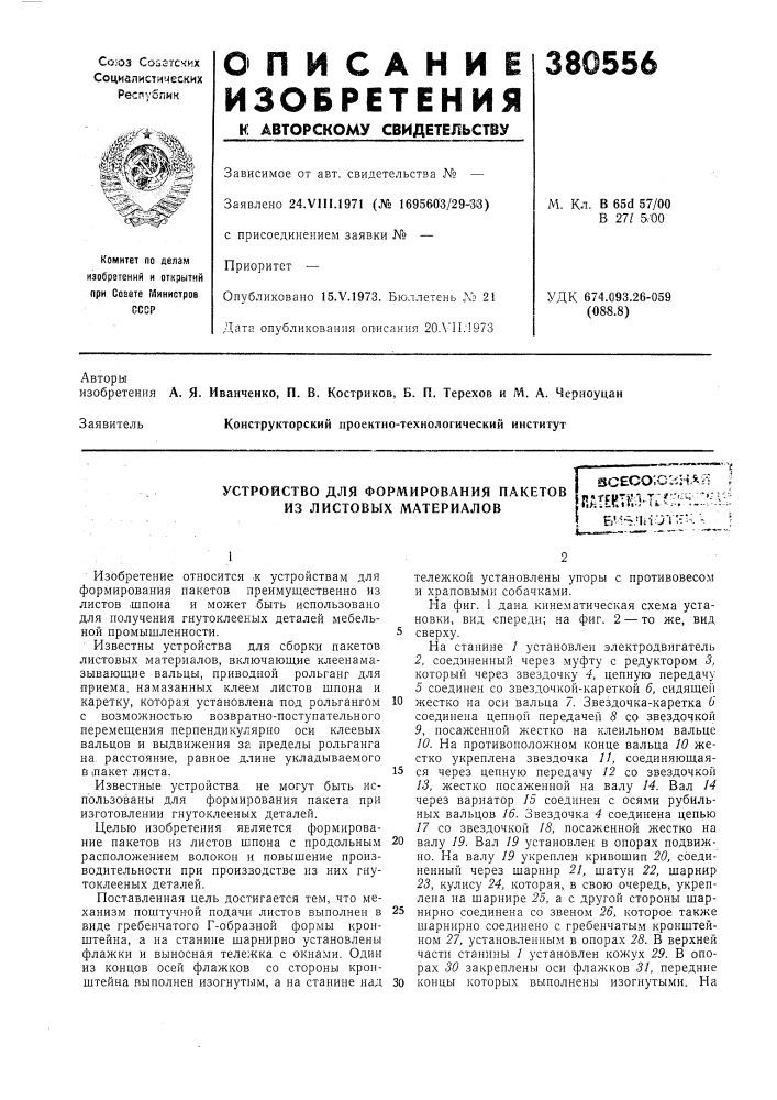 Устройство для формирования пакетов из листовых материалов! зсесо;о::;нл« ;патектн^-т^?:::^^-:*^а:;: б^1~;'ьот:?'х - ; (патент 380556)