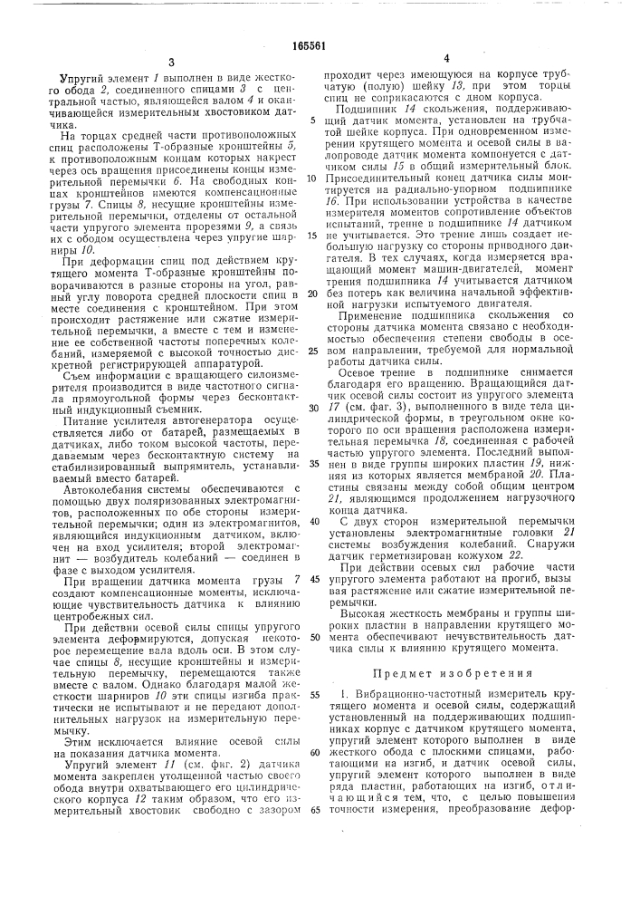 Вибрационно-частотный измеритель крутящего момента и осевой силы (патент 165561)