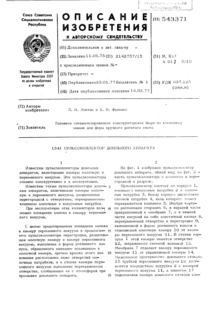 Пульсоколлектор доильного аппарата (патент 543371)