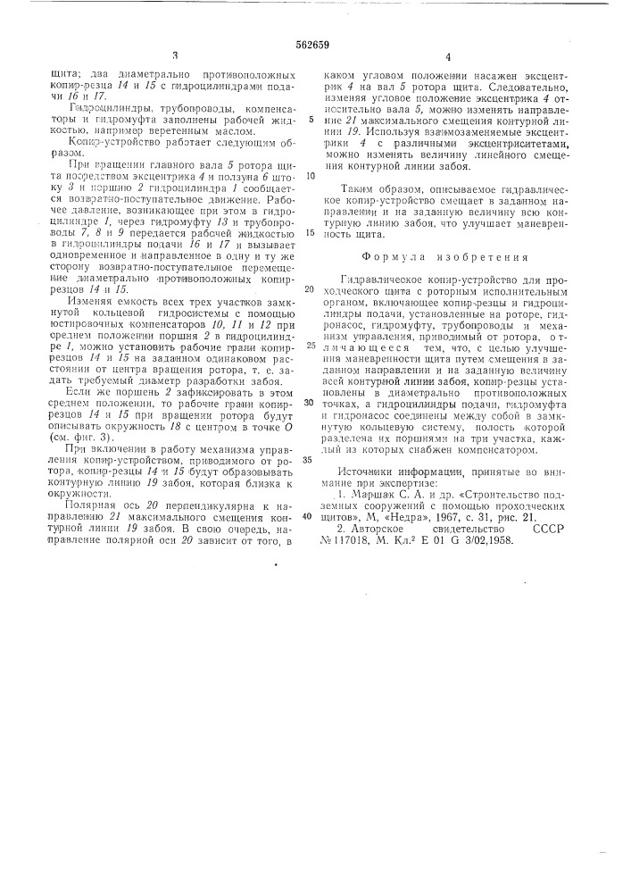 Гидравлическое копир-устройство для проходческого щита с роторным исполнительным органом (патент 562659)