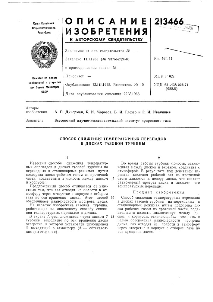 Способ снижения температурных перепадов в дисках газовой турбины (патент 213466)