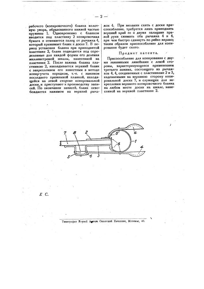Приспособление для копирования (патент 14396)