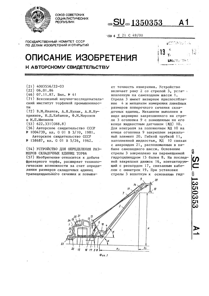 Устройство для определения размеров складочных единиц торфа (патент 1350353)