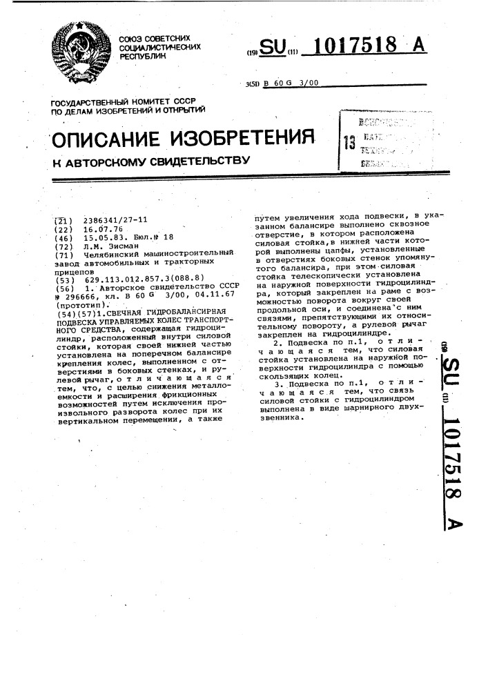 Свечная гидробалансирная подвеска управляемых колес транспортного средства (патент 1017518)