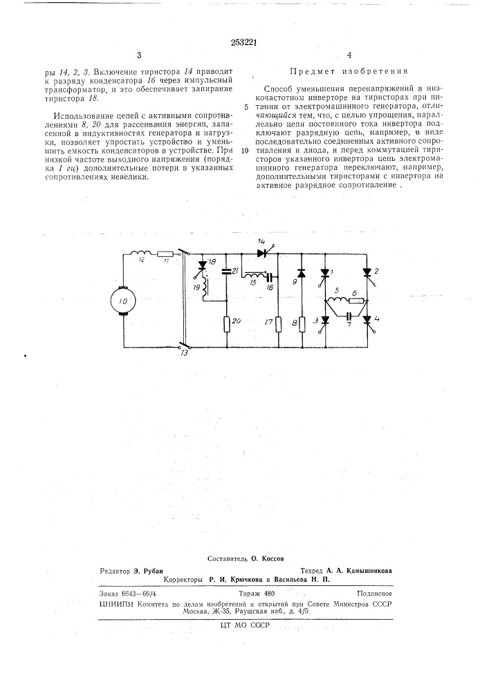 Способ уменьшения перенапряжений в низкочастотном инверторе (патент 253221)