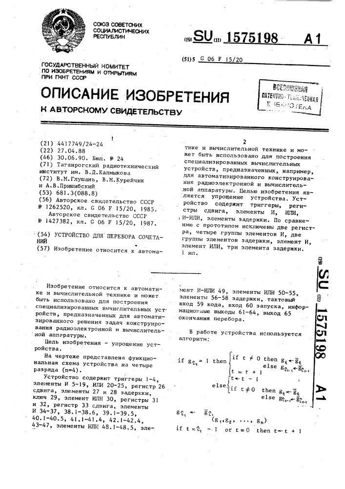 Устройство для перебора сочетаний (патент 1575198)