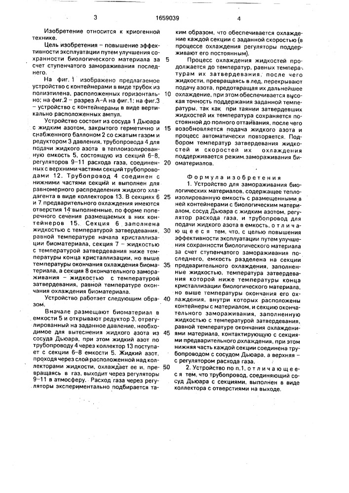 Устройство для замораживания биологических материалов (патент 1659039)