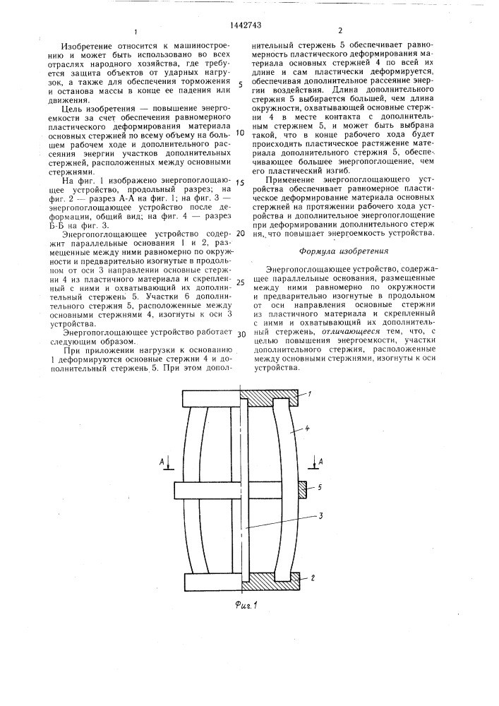 Энергопоглощающее устройство (патент 1442743)