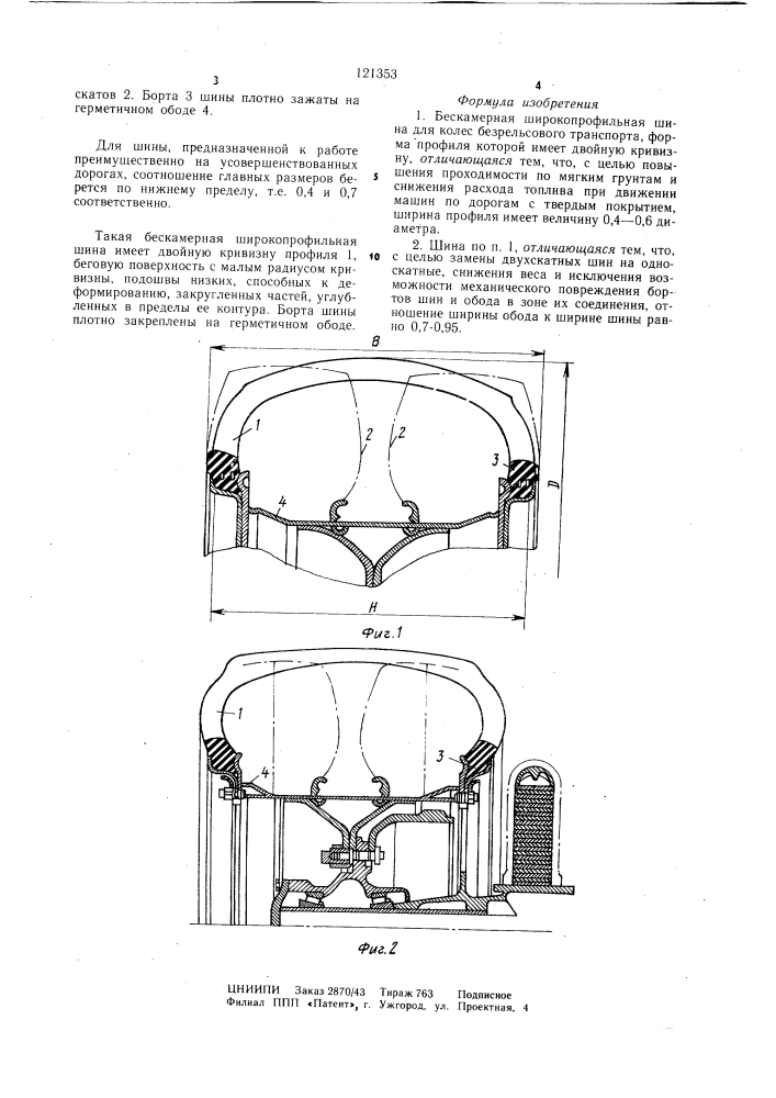 Бескамерная широкопрофильная шина для колес безрельсового транспорта (патент 121353)