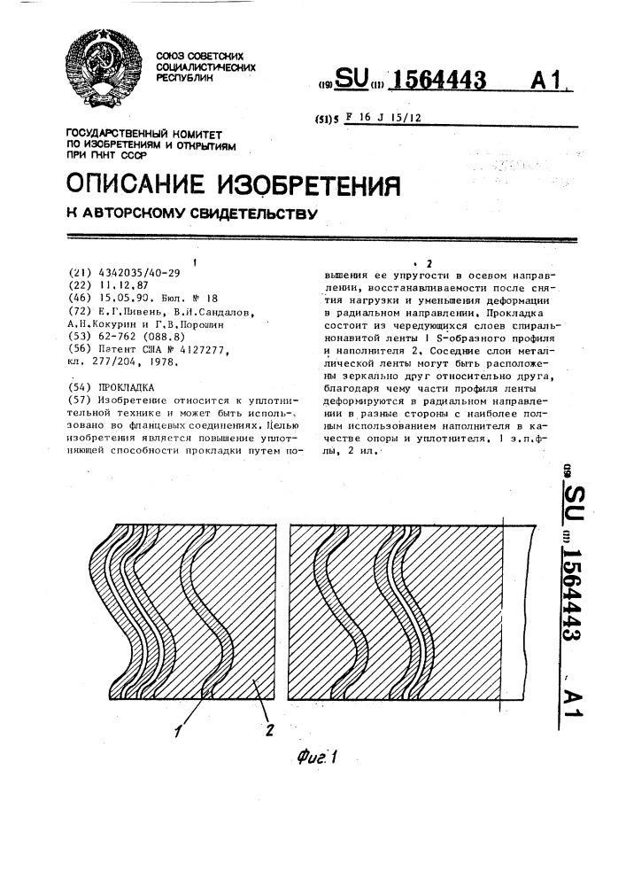 Прокладка (патент 1564443)