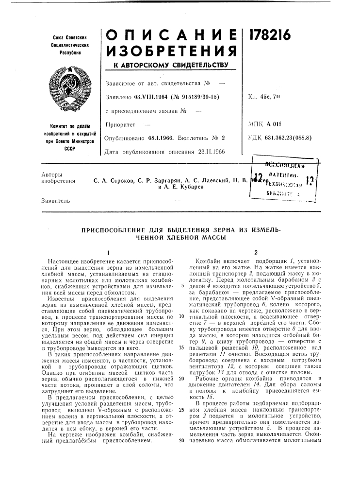 Приспособление для выделения зерна из измельченной хлебной массы (патент 178216)