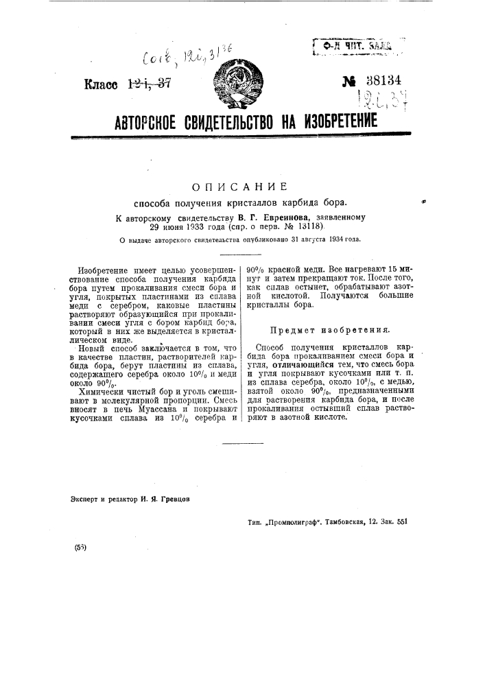 Способ получения кристаллов из арбида бора (патент 38134)