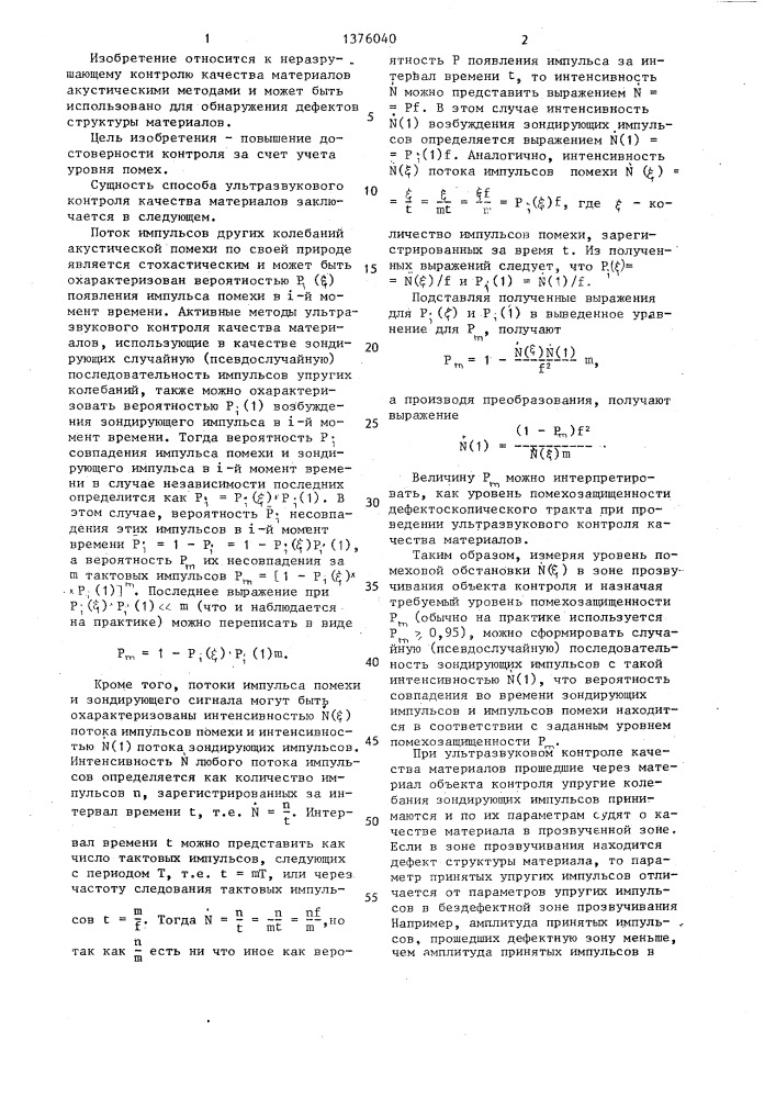Способ ультразвукового контроля качества материалов (патент 1376040)